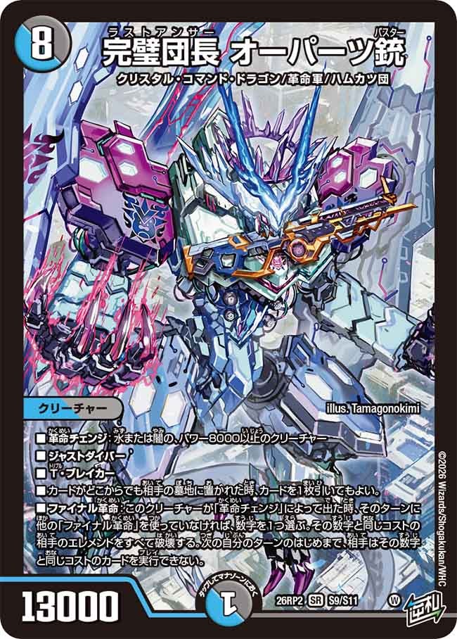 完璧団長 オーパーツ銃(26RP2S9/S11)